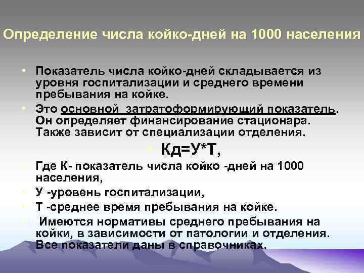 Показатель выполнения плана койко дней рассчитывают в