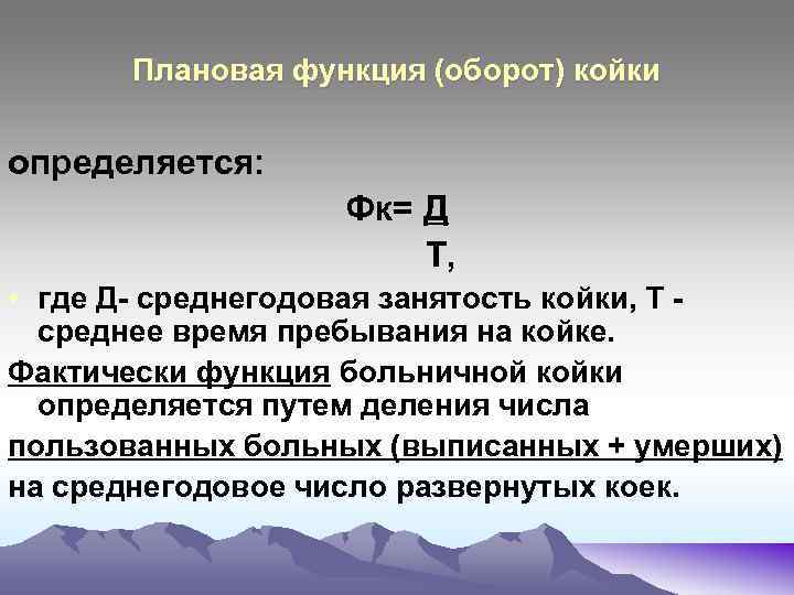 Плановая функция (оборот) койки определяется: Фк= Д Т, • где Д- среднегодовая занятость койки,