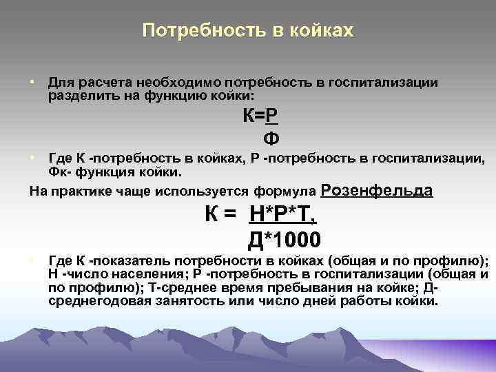 Необходим объем. Расчет потребности в госпитализации. Потребность населения в госпитализации формула. Потребность в койках в стационаре. Потребность в больничных койках формула.