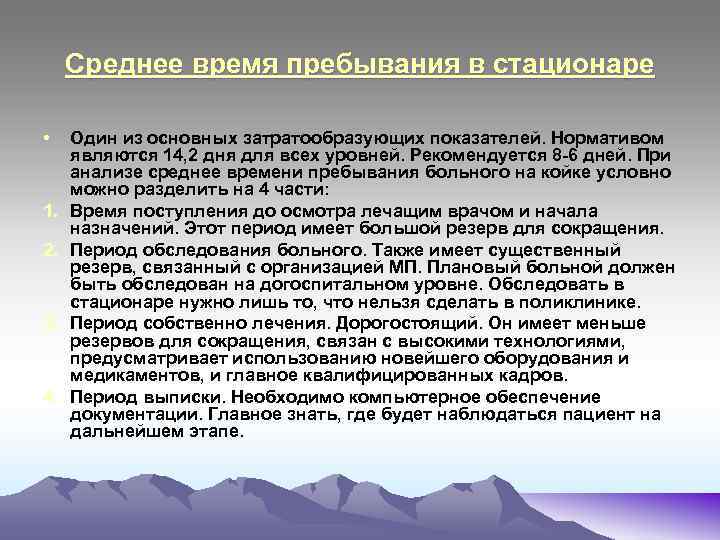 Среднее время пребывания в стационаре • 1. 2. 3. 4. Один из основных затратообразующих