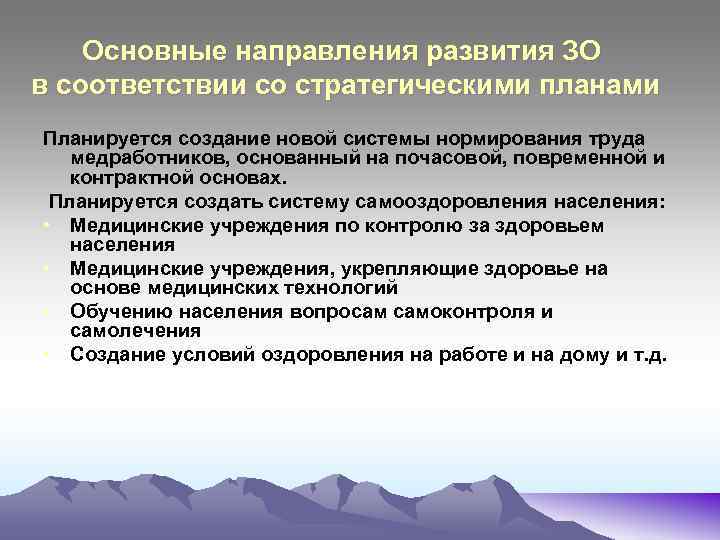 Основные направления развития ЗО в соответствии со стратегическими планами Планируется создание новой системы нормирования