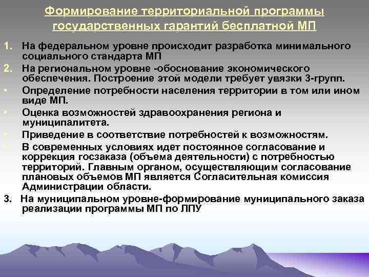 Формирование территориальной программы государственных гарантий бесплатной МП 1. На федеральном уровне происходит разработка минимального