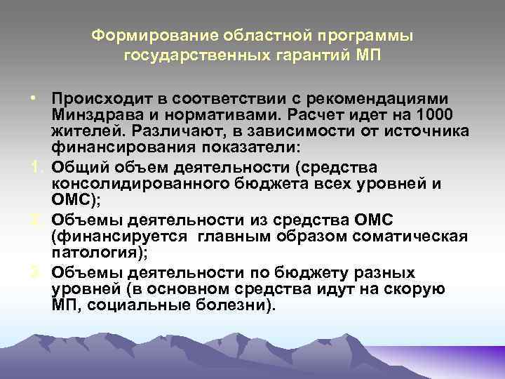 Формирование областной программы государственных гарантий МП • Происходит в соответствии с рекомендациями Минздрава и