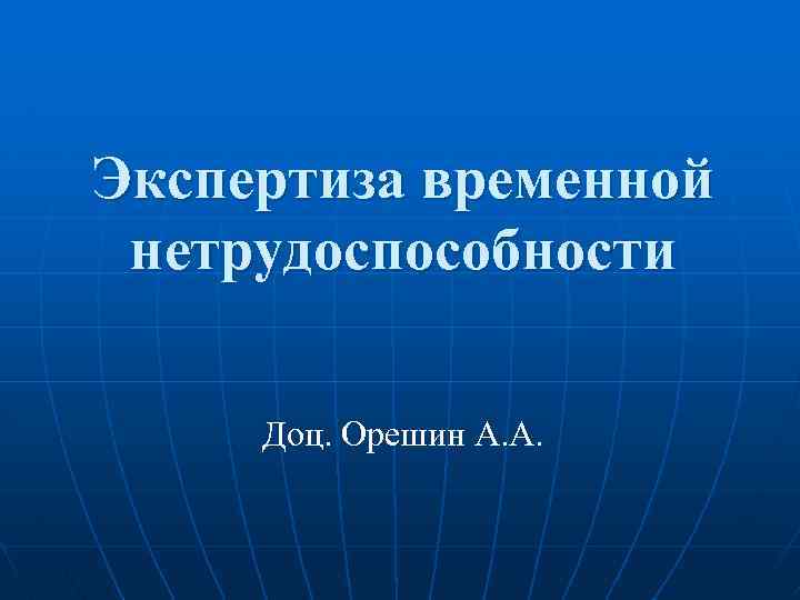 Экспертиза временной нетрудоспособности. Уровни экспертизы временной нетрудоспособности. Цель экспертизы временной нетрудоспособности. Экспертиза временной нетрудоспособности 2021.