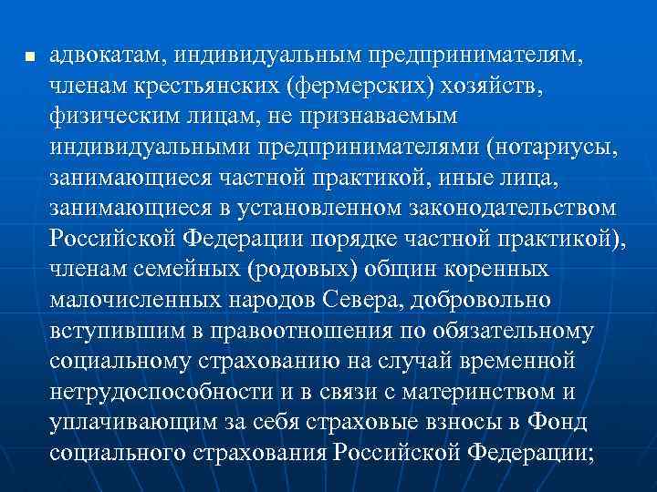 n адвокатам, индивидуальным предпринимателям, членам крестьянских (фермерских) хозяйств, физическим лицам, не признаваемым индивидуальными предпринимателями