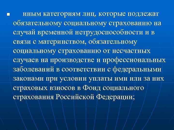 n иным категориям лиц, которые подлежат обязательному социальному страхованию на случай временной нетрудоспособности и
