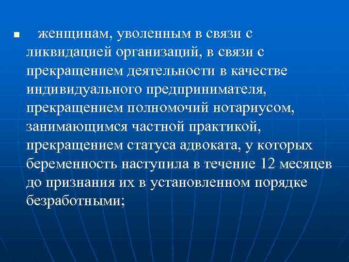 n женщинам, уволенным в связи с ликвидацией организаций, в связи с прекращением деятельности в