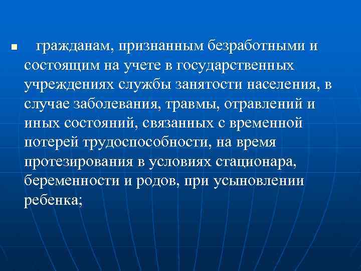 n гражданам, признанным безработными и состоящим на учете в государственных учреждениях службы занятости населения,