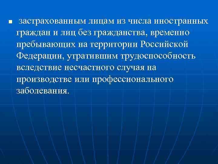 n застрахованным лицам из числа иностранных граждан и лиц без гражданства, временно пребывающих на