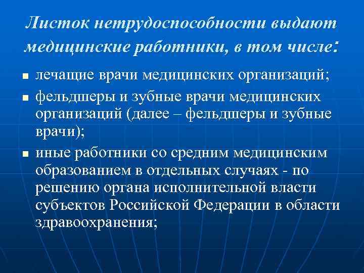 Листок нетрудоспособности выдают медицинские работники, в том числе: n n n лечащие врачи медицинских