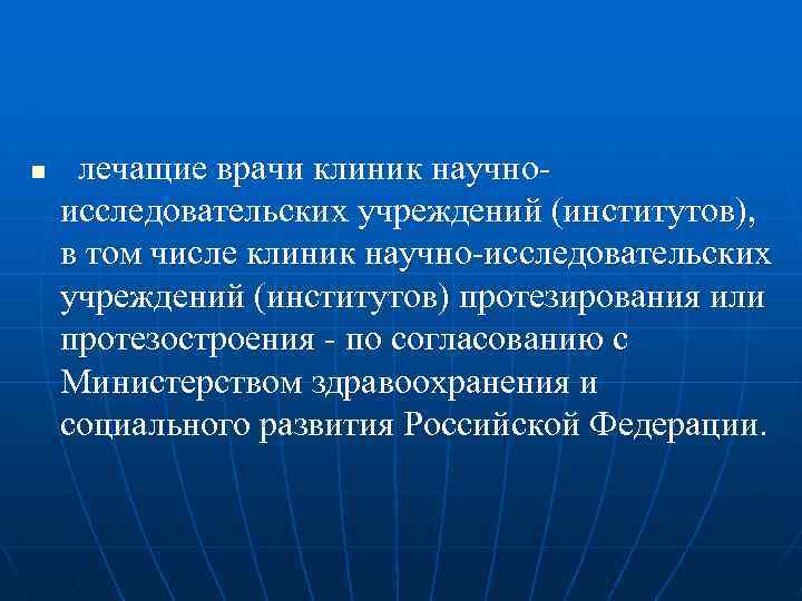 n лечащие врачи клиник научноисследовательских учреждений (институтов), в том числе клиник научно-исследовательских учреждений (институтов)