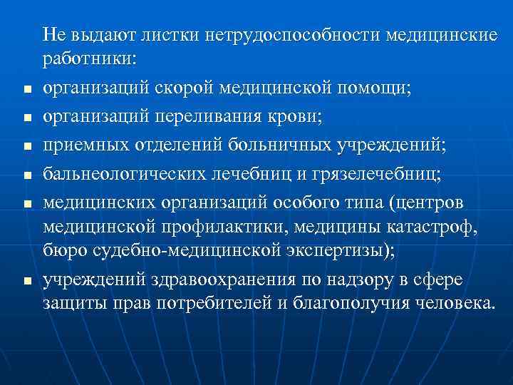n n n Не выдают листки нетрудоспособности медицинские работники: организаций скорой медицинской помощи; организаций