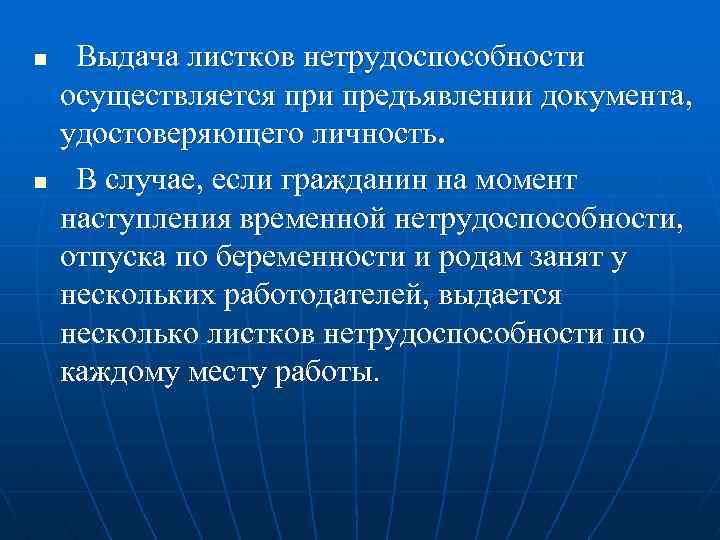 n n Выдача листков нетрудоспособности осуществляется при предъявлении документа, удостоверяющего личность. В случае, если