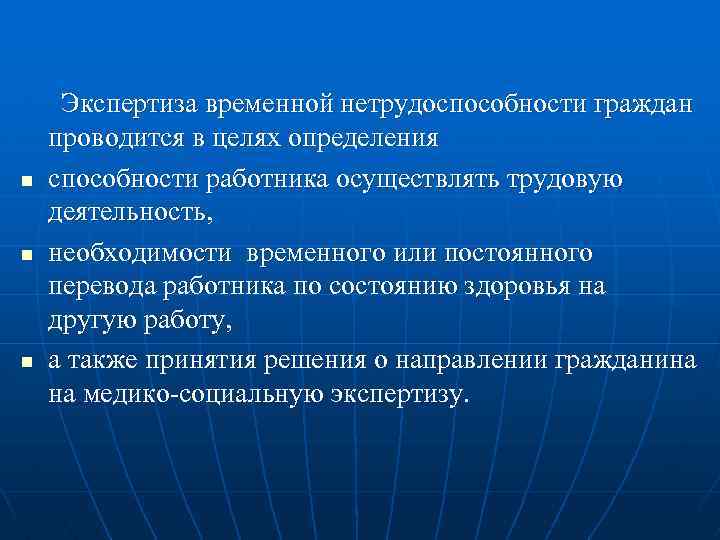 n n n Экспертиза временной нетрудоспособности граждан проводится в целях определения способности работника осуществлять