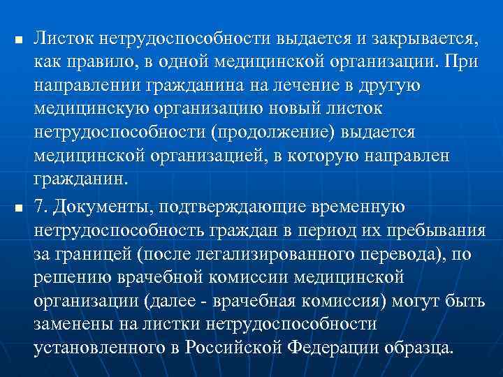 n n Листок нетрудоспособности выдается и закрывается, как правило, в одной медицинской организации. При