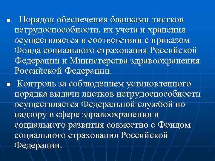 n n Порядок обеспечения бланками листков нетрудоспособности, их учета и хранения осуществляется в соответствии