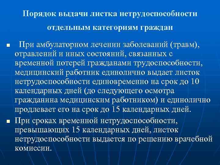 Порядок выдачи листка нетрудоспособности отдельным категориям граждан n n При амбулаторном лечении заболеваний (травм),