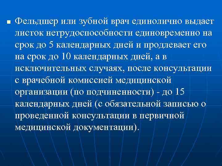 n Фельдшер или зубной врач единолично выдает листок нетрудоспособности единовременно на срок до 5
