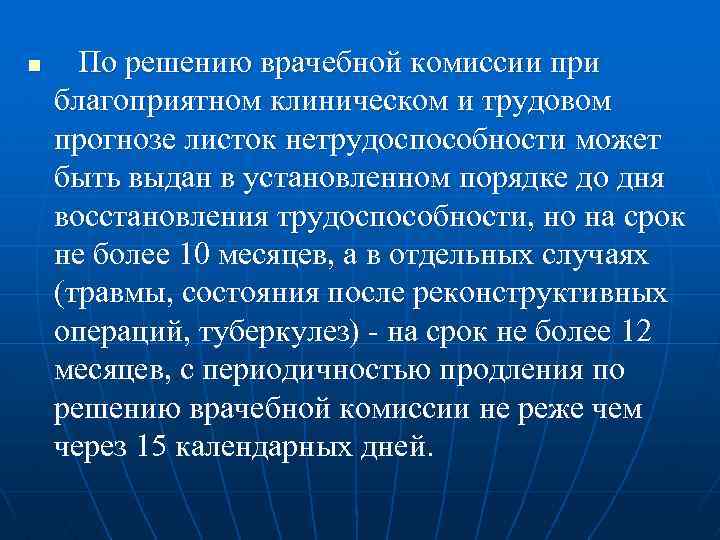 n По решению врачебной комиссии при благоприятном клиническом и трудовом прогнозе листок нетрудоспособности может