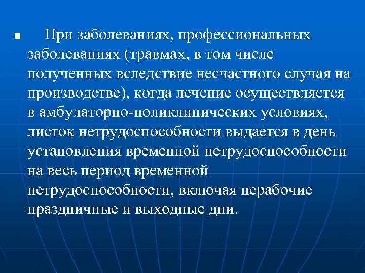 n При заболеваниях, профессиональных заболеваниях (травмах, в том числе полученных вследствие несчастного случая на