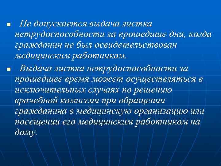 n n Не допускается выдача листка нетрудоспособности за прошедшие дни, когда гражданин не был