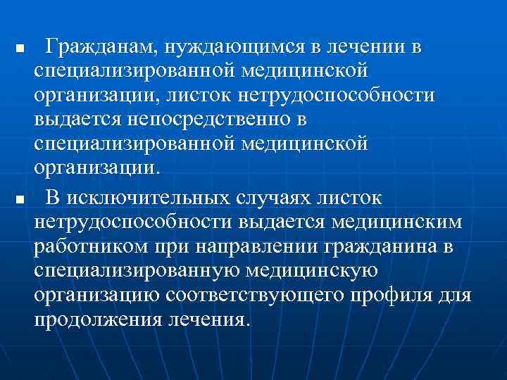 n n Гражданам, нуждающимся в лечении в специализированной медицинской организации, листок нетрудоспособности выдается непосредственно