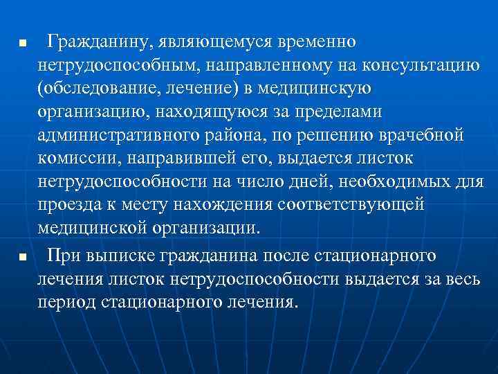 n n Гражданину, являющемуся временно нетрудоспособным, направленному на консультацию (обследование, лечение) в медицинскую организацию,
