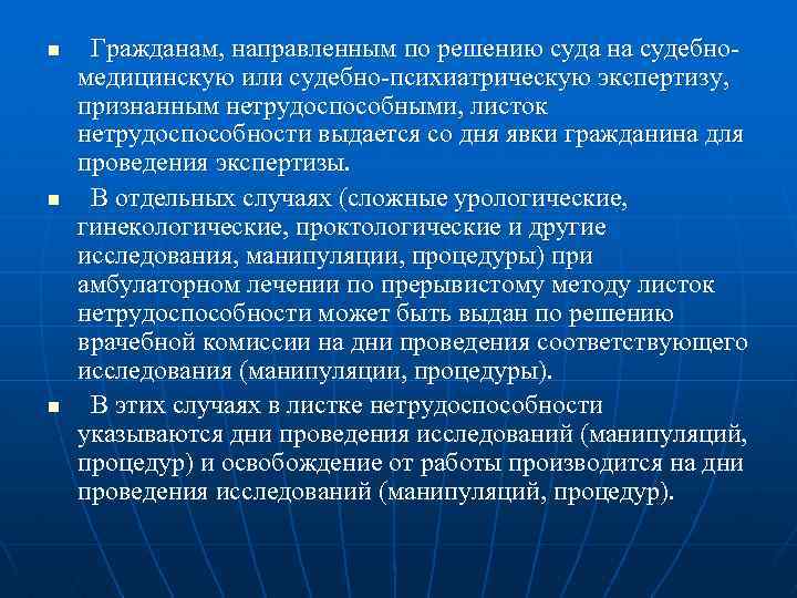 n n n Гражданам, направленным по решению суда на судебномедицинскую или судебно-психиатрическую экспертизу, признанным