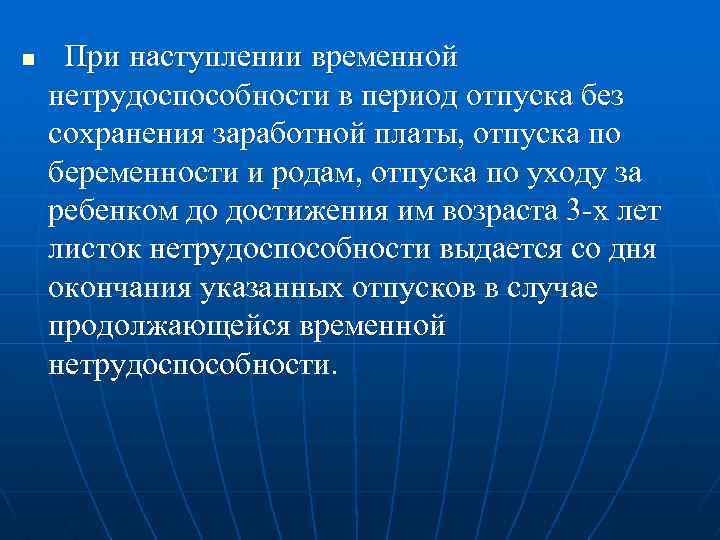 n При наступлении временной нетрудоспособности в период отпуска без сохранения заработной платы, отпуска по