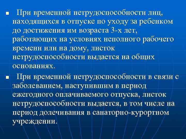 n n При временной нетрудоспособности лиц, находящихся в отпуске по уходу за ребенком до