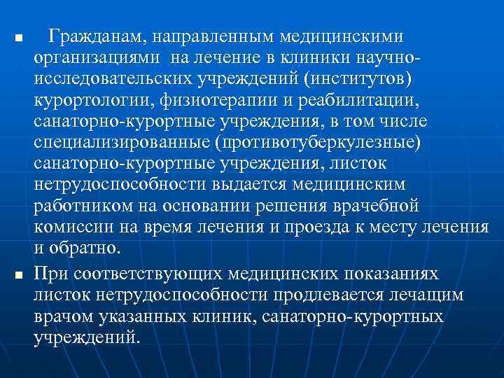 n n Гражданам, направленным медицинскими организациями на лечение в клиники научноисследовательских учреждений (институтов) курортологии,