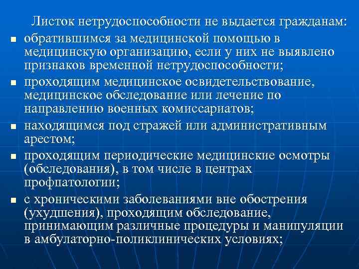 n n n Листок нетрудоспособности не выдается гражданам: обратившимся за медицинской помощью в медицинскую