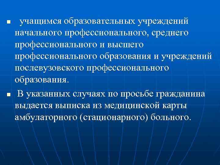 n n учащимся образовательных учреждений начального профессионального, среднего профессионального и высшего профессионального образования и