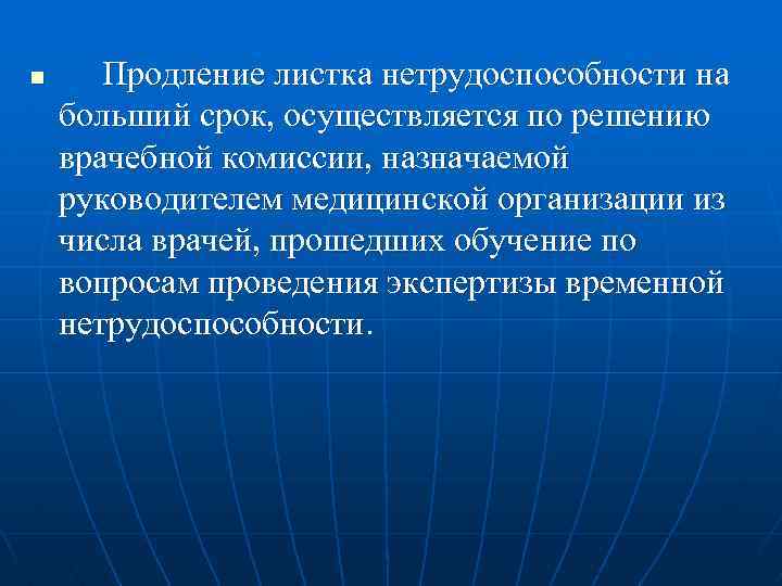 Срок осуществляется. Продление листка нетрудоспособности. Экспертиза временной нетрудоспособности осуществляется. Продление листка нетрудоспособности врачебной комиссией. Врачебная комиссия по экспертизе временной нетрудоспособности.