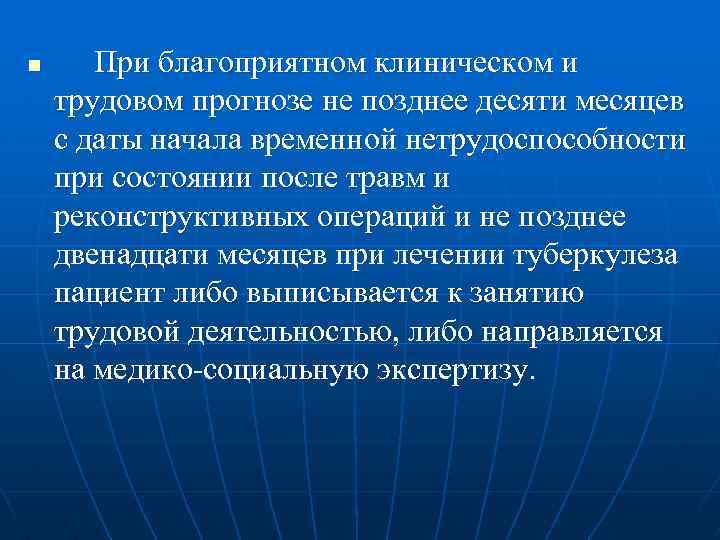 n При благоприятном клиническом и трудовом прогнозе не позднее десяти месяцев с даты начала