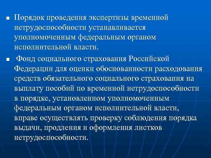 n n Порядок проведения экспертизы временной нетрудоспособности устанавливается уполномоченным федеральным органом исполнительной власти. Фонд