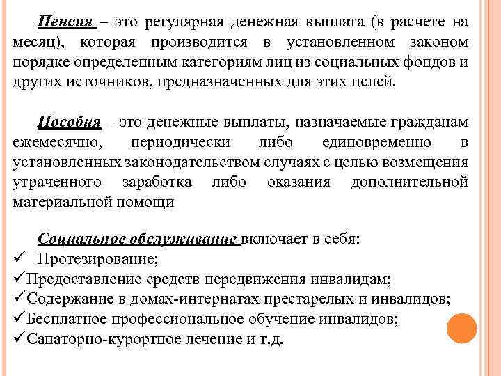 Пенсия – это регулярная денежная выплата (в расчете на месяц), которая производится в установленном