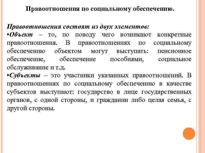 Правоотношения по социальному обеспечению. Правоотношения состоят из двух элементов: • Объект – то, по