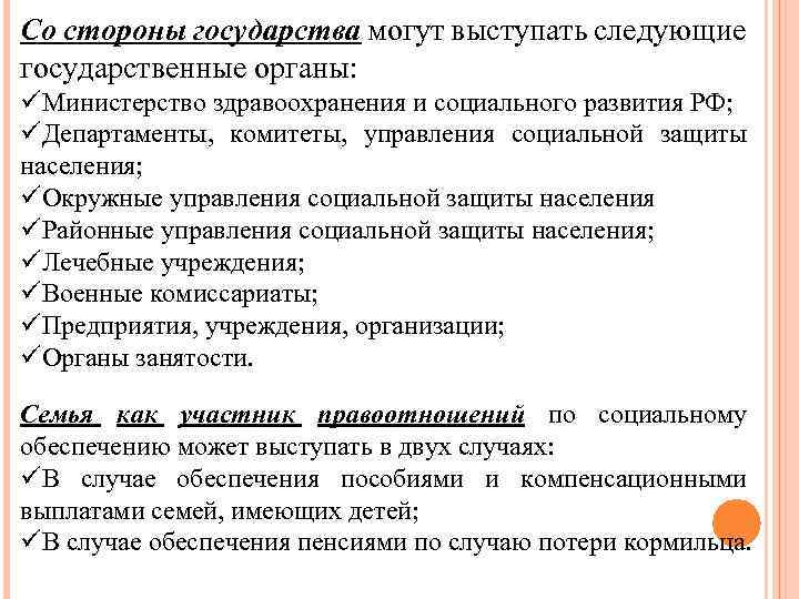 Со стороны государства могут выступать следующие государственные органы: üМинистерство здравоохранения и социального развития РФ;