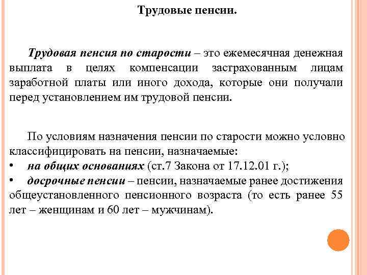 Трудовые пенсии. Трудовая пенсия по старости – это ежемесячная денежная выплата в целях компенсации
