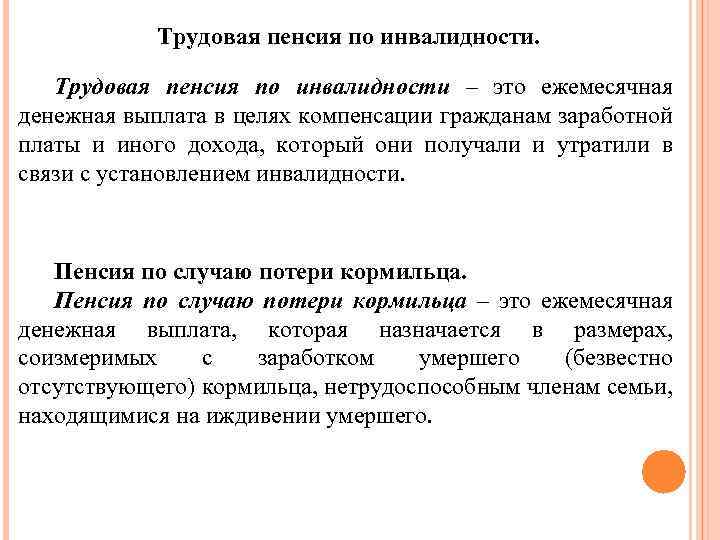 Трудовая пенсия по инвалидности – это ежемесячная денежная выплата в целях компенсации гражданам заработной