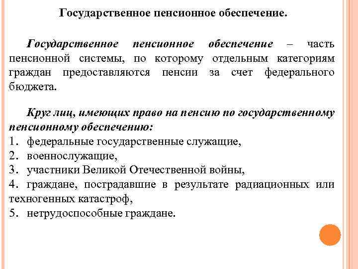 Государственное пенсионное обеспечение – часть пенсионной системы, по которому отдельным категориям граждан предоставляются пенсии