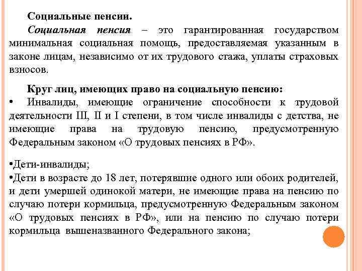 Социальные пенсии. Социальная пенсия – это гарантированная государством минимальная социальная помощь, предоставляемая указанным в