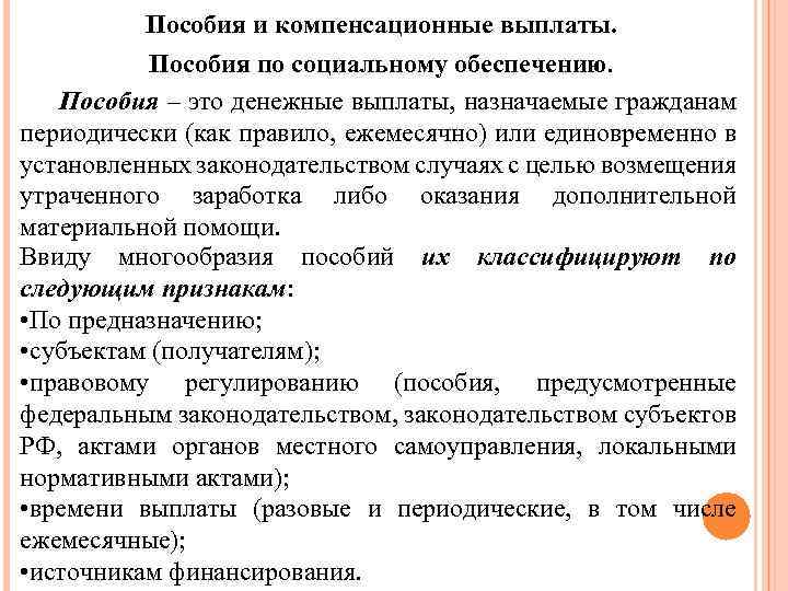 Пособия и компенсационные выплаты. Пособия по социальному обеспечению. Пособия – это денежные выплаты, назначаемые