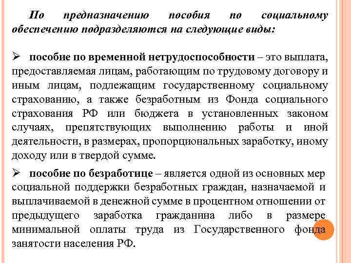 По предназначению пособия по социальному обеспечению подразделяются на следующие виды: Ø пособие по временной