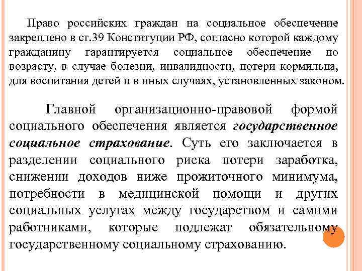Право российских граждан на социальное обеспечение закреплено в ст. 39 Конституции РФ, согласно которой