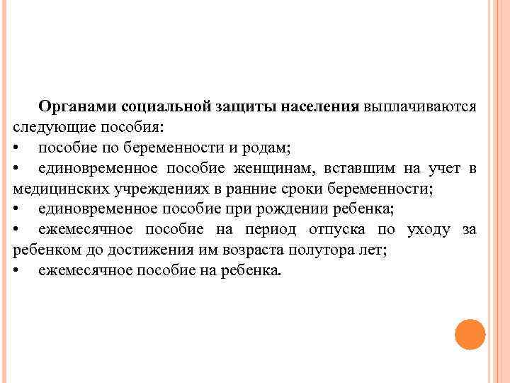 Органами социальной защиты населения выплачиваются следующие пособия: • пособие по беременности и родам; •