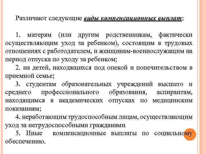 Различают следующие виды компенсационных выплат: 1. матерям (или другим родственникам, фактически осуществляющим уход за