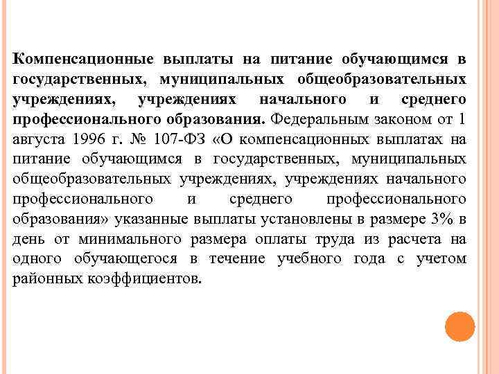 Выплаты на питание. Компенсационные выплаты на питание учащимся. Компенсационные выплаты закон. Компенсационные выплаты на питание учащимся. Документ. Компенсационные выплаты ФЗ социальное обеспечение.