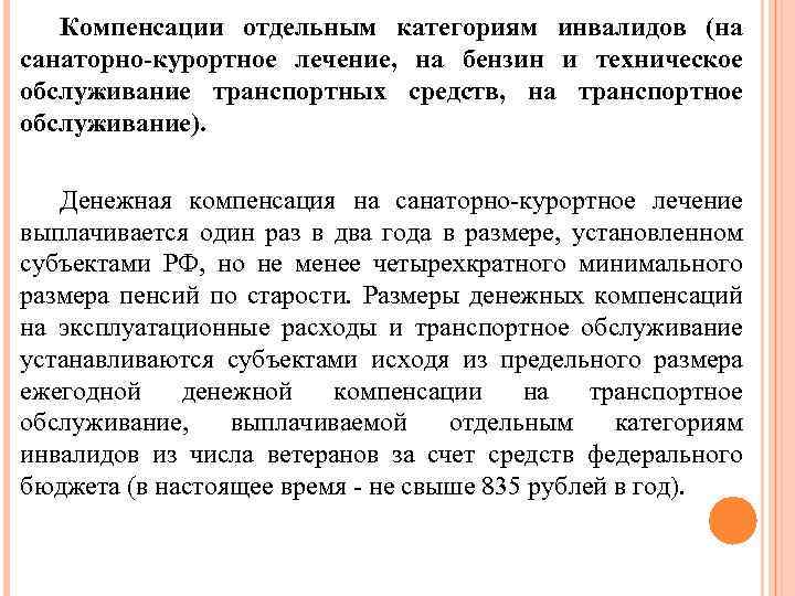 Компенсации отдельным категориям инвалидов (на санаторно-курортное лечение, на бензин и техническое обслуживание транспортных средств,
